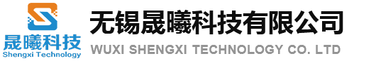 無(wú)錫晟曦科技